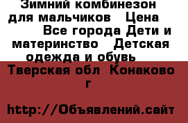 Зимний комбинезон  для мальчиков › Цена ­ 2 500 - Все города Дети и материнство » Детская одежда и обувь   . Тверская обл.,Конаково г.